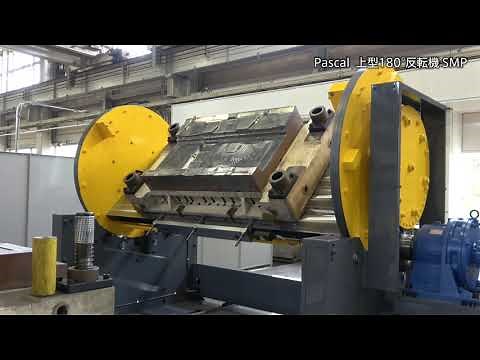 安全にプレス上型を反転できる 180°反転機 機能②反転