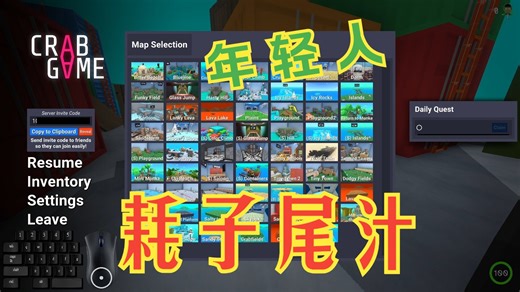 螃蟹游戏（Crab Game）教程，比保姆级更贴心的讲解