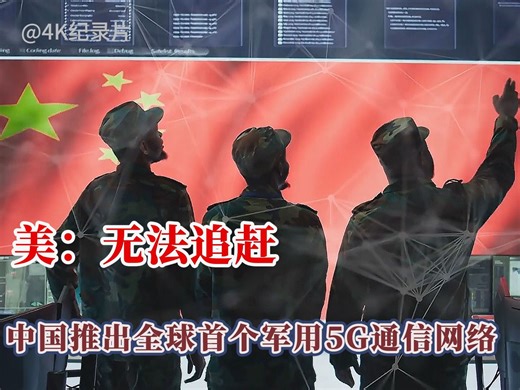 世界首个无人军团将出现？中国推出全球首个军用5G通信网络