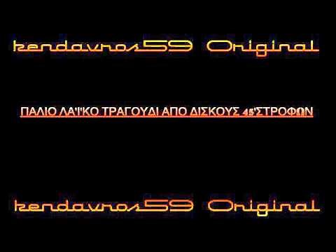 Αξέχαστα Παλιά Λαϊκά τραγούδια.-__kendavros59 Original