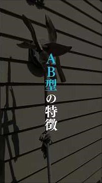 AB型の特徴。 #血液型 #心理学 #性格 #人間関係 #恋愛