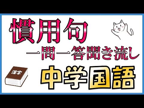 【完全版】中学生が高校受験に必要な慣用句【一問一答聞き流し】