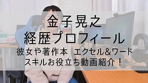 金子晃之のwiki経歴プロフィール！彼女や年収と著作本とエクセル&ワードのスキルお役立ち動画紹介！