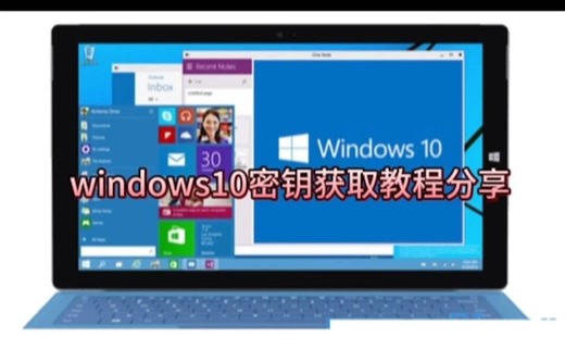 windows10激活密钥怎么获取，简单两步即可永久激活