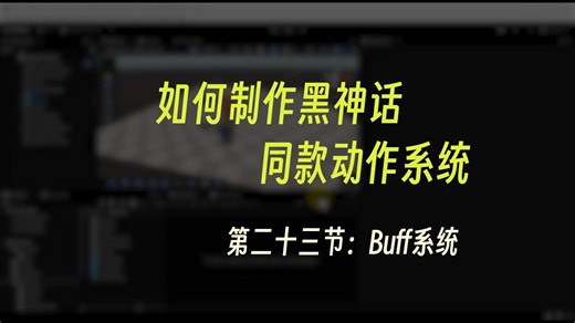 动作游戏框架23.Buff系统：用于动态修改游戏数据，同时添加特效和UI指示