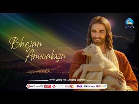 Catholic Prayer | Bhajan Anuvakya | 01 - 03 - 2026 | By Sophia Anthony | Atmadarshan Tv