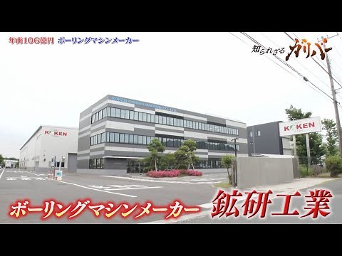 進化し続ける、その開発力！ボーリング技術で社会基盤整備に力を注ぐ 鉱研工業【知られざるガリバー】