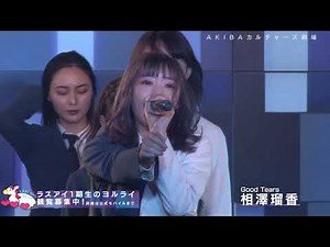 ラストアイドル 定期公演 涙の仮面