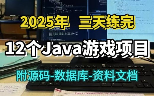 【2025新版全站最全】JAVA小游戏合集！（附源码+视频教程）10款高水准JAVA小游戏，满足你的各种游戏需求，带你玩转。手把手教你做游戏开发！