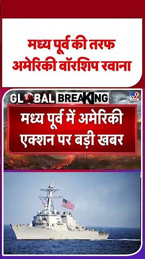 Russia-Ukraine War Update: मध्‍य पूर्व की तरफ American WarShip रवाना | Trump -TV9 | Putin | NATO