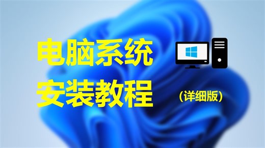 电脑系统安装教程（2025年1月最新版），教你如何安装win10系统