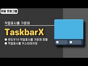 윈도우10 작업표시줄 가운데 정렬 무료 프로그램 TaskbarX 사용법