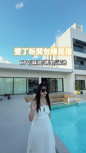 這間墾丁新開的包棟民宿設備應有盡有 好美又好好拍 下次再帶家人來玩😍 #墾丁 #包棟 #民宿 #墾丁住宿
