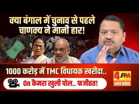 ऐसे खुलासे के बाद बंगाल में जमानत भी बच जाए तो बड़ी बात होगी, चाणक्य भी फेल ॥ Shah ॥ Modi ॥ Bangal