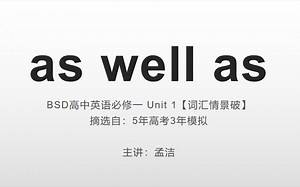 高一英语必修一BSD（unit 1词汇情景破as well as）