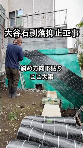 【擁壁】大谷石編剥落抑止工事＃擁壁#大谷石#剥落抑止