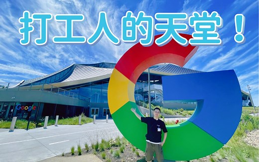 一起参观谷歌百亿美元打造的最酷办公室 | Google office tour 揭秘