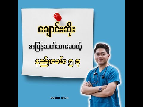 ချောင်းဆိုး အမြန်သက်သာစေမယ့် နည်းလမ်း ၅ ခု