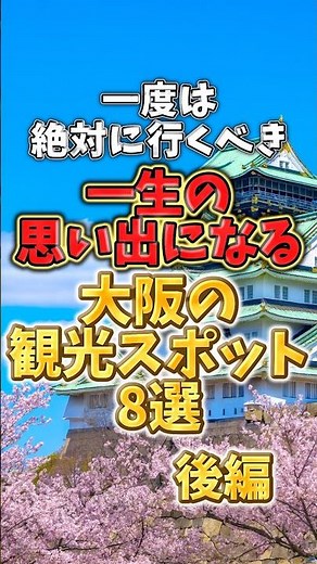 一度は絶対に行くべき！一生の思い出になる大阪の観光スポット8選【後編】