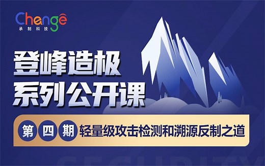 GoUpSec轻量级攻击检测和溯源反制讲座（第四期）