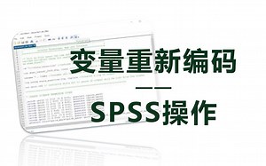 变量的重新编码——spss操作