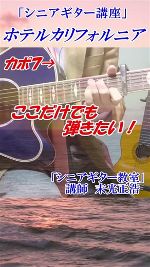 ホテルカリフォルニア イントロ【シニアギター教室】まるでギター教室に通っているような動画です 講師末光 シニア初心者向け #shorts ＃ホテルカリフォルニア ギター