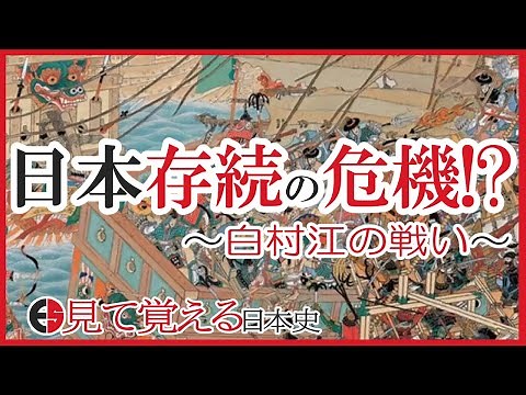 [Asuka Period] #20 Battle of Baekgang for the Restoration of Baekje [Japanese History]