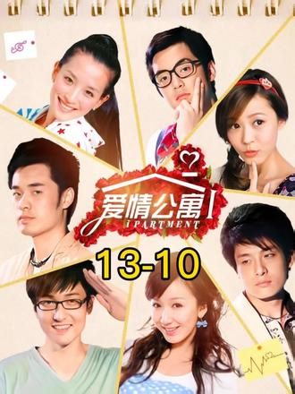 13-10#好剧不私藏 爱情公寓第一季