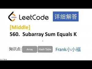 【小小福讲Leetcode】LeetCode 560. Subarray Sum Equals K 中文详解