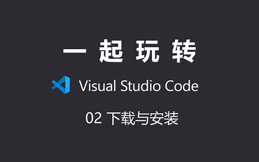 【一起玩转 VS Code】02 -Visual Studio Code 下载和安装
