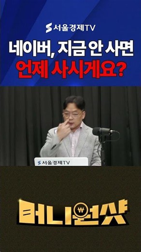 If Not Now, When Will You Buy Naver?
