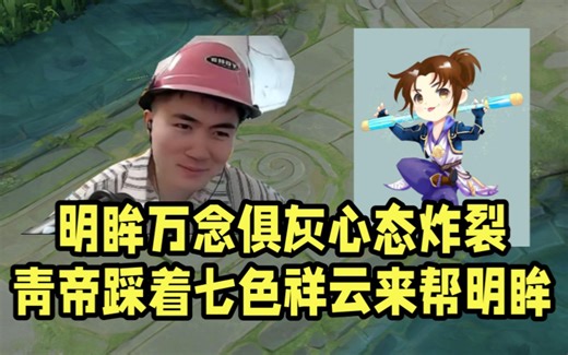 明眸万念俱灰心态炸裂！青帝踩着七色祥云来帮明眸度过危机