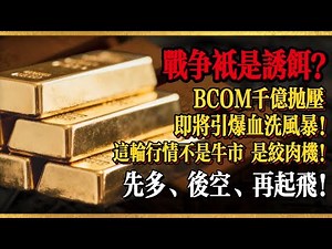 战争只是诱饵？BCOM千亿抛压即将引爆血洗风暴！这轮行情不是牛市，是绞肉机！先多、后空、再起飞！