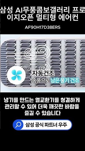 에어컨 관리까지 알아서 깔끔하게! 스마트 이지케어 삼성 AI무풍콤보 갤러리 프로 이지오픈