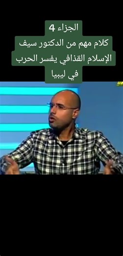 سيف الإسلام القذافي #سيف_الاسلام_القذافى_مطلب_جماهيرى #اجلاء_القواعد_الاجنبية #نكبه_فبراير #ثوره_الفاتح_1969 #الجماهريه_العربيه_الليبيه_العظمى #العقيد_معمرالقذافي #هيبة_الدوله_الليبيه #بني_وليد_سرت_ترهونة_ورشفانه_بنغازي_درنه #البيضاء_الجبل_الاخضر #القذافي #احفاد_المختار #سيف