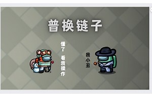 among us：当你的链子是个小丑 我们应该如何操作？