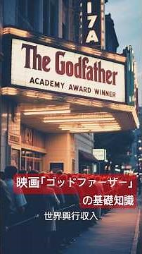 「ゴッドファーザー」の基礎知識 絶対知りたい驚きの事実