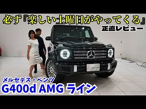 【G400d AMGライン】40年の歴史が生み出した孤高のオフローダー‼️ ストーリーは続いていてコレはその最新バージョン‼️
