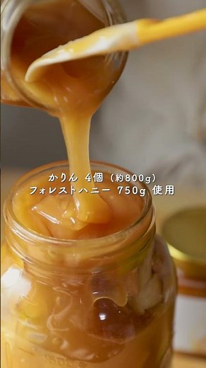 冬の体調管理に「かりんのはちみつシロップ」 #簡単レシピ