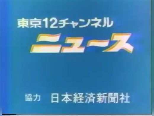 昔のニュース番組OPまとめ