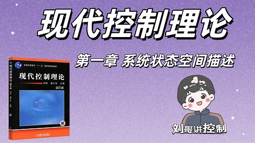 【现代控制理论-第一章】系统的状态空间描述