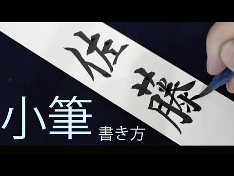 小筆 書き方 美字人 書道 通信講座 山口芳水