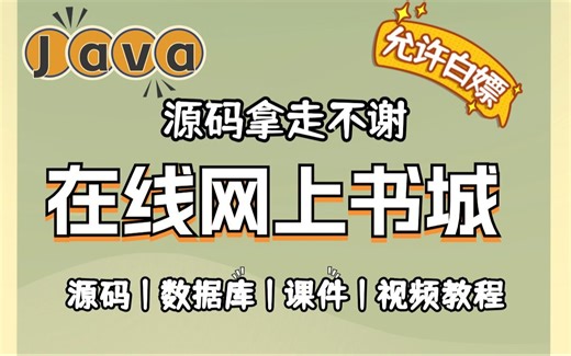 Java项目】手把手教你写一个基于Java web的在线网上书城（源码 数据库 资料）_毕业设计_Java实战项目
