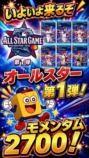 【メジャスピ】いよいよオールスター1弾登場！モメンタム2700！
