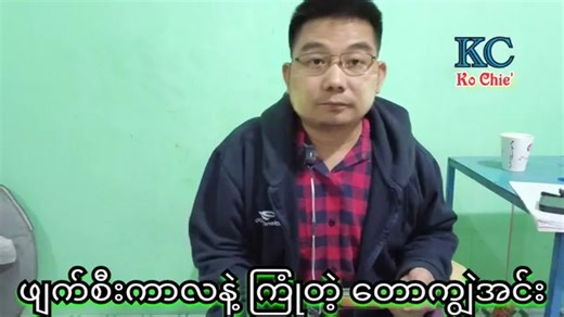 #KCFAN❤️WeLoveKC❤️ #reaction #tiktokmyanmar #welovemyanmar🇲🇲🇲🇲🇲🇲 #foryoupage