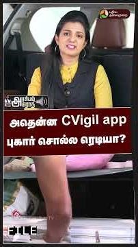 அதென்ன CVigil app.. புகார் சொல்ல ரெடியா? #shorts