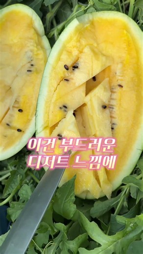 올 여름 꼭 먹어봐야 할 희귀 황금수박 #노란수박 #고당도수박 #로얄골드수박