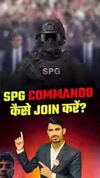 SPG Commando कैसे Join करें | SPG Commando Full Process in Hindi | Qualification, Selection Process