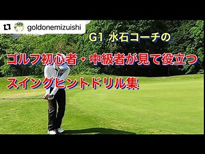 ゴルフ初心者・中級者が見て役立つスイングヒントドリル集