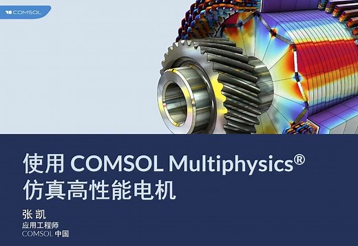 使用 COMSOL Multiphysics® 仿真高性能电机